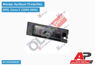 Φανάρι ΑΡΙΘΜΟΥ OPEL Corsa C (2000-2006)