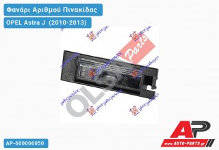 Φανάρι Αριθμού (Γνήσιο) OPEL Astra J (2010-2013)