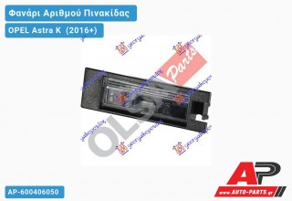 Φανάρι Αριθμού (Γνήσιο) OPEL Astra K (2016-2019)