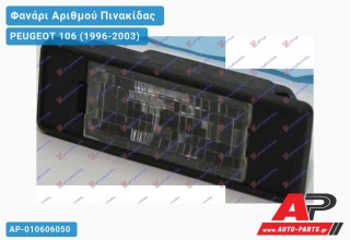 Φανάρι ΑΡΙΘΜΟΥ PEUGEOT 106 (1996-2003)
