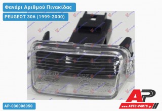 Φανάρι ΑΡΙΘΜΟΥ PEUGEOT 306 (1999-2000)