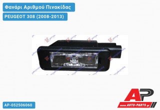 Φανάρι Αριθμού (CC) PEUGEOT 308 (2008-2013)