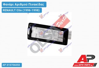 Φανάρι Αριθμού (Γνήσιο) RENAULT Clio (1996-1998)