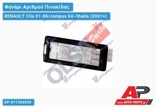 Φανάρι ΑΡΙΘΜΟΥ RENAULT Clio 01-06/campus 04-/thalia (2001-2006)