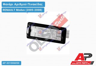 Φανάρι Αριθμού (Γνήσιο) RENAULT Modus (2005-2008)