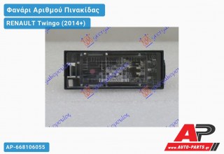 Φανάρι Αριθμού (Ευρωπαϊκό) RENAULT Twingo (2014-2019)