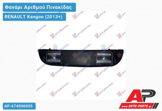 Φανάρι Αριθμού (Γνήσιο) RENAULT Kangoo (2013-2021)