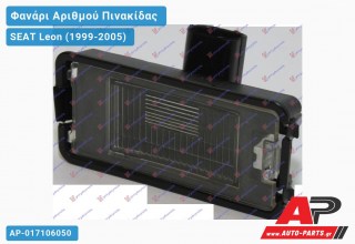 Φανάρι ΑΡΙΘΜΟΥ SEAT Leon (1999-2005)