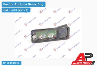 Φανάρι Αριθμού LED (Ευρωπαϊκό) SEAT Leon (2017-2020)