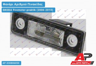 Φανάρι ΑΡΙΘΜΟΥ SKODA Roomster-praktik (2006-2010)