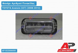 Φανάρι Αριθμού (Ευρωπαϊκό) TOYOTA Avensis (t27) (2008-2012)