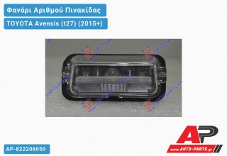 Φανάρι Αριθμού (Ευρωπαϊκό) TOYOTA Avensis (t27) (2015+)