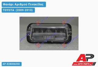 Φανάρι Αριθμού (Ευρωπαϊκό) TOYOTA (2009-2013)