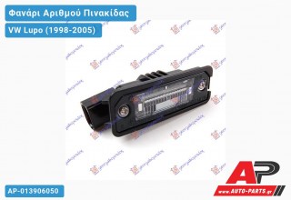 Φανάρι ΑΡΙΘΜΟΥ VW Lupo (1998-2005)