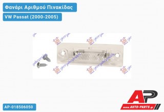 Φανάρι ΑΡΙΘΜΟΥ VW Passat (2000-2005)