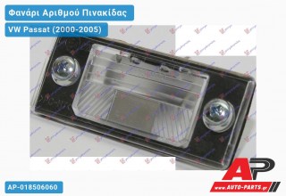 Φανάρι Αριθμού ( Station Wagon ) VW Passat (2000-2005)