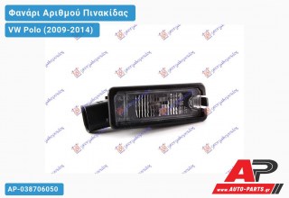 Φανάρι Αριθμού (Ευρωπαϊκό) VW Polo (2009-2014)