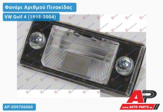 Φανάρι Αριθμού ( Station Wagon ) VW Golf 4 (IV) (1998-2004)