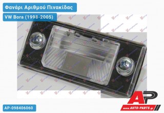 Φανάρι Αριθμού ( Station Wagon ) VW Bora (1998-2005)