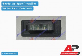 Φανάρι Αριθμού LED VW Golf Plus (2009-2014)