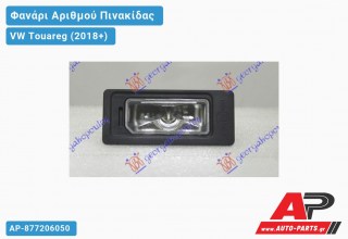Φανάρι Αριθμού LED (Ευρωπαϊκό) VW Touareg (2018+)