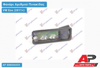 Φανάρι Αριθμού LED (Ευρωπαϊκό) VW Eos (2011-2015)