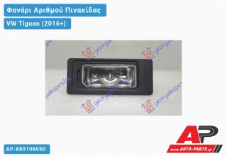 Φανάρι Αριθμού LED (Ευρωπαϊκό) VW Tiguan (2016+)
