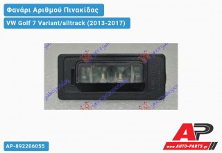 Φανάρι Αριθμού LED VW Golf 7 (VII) Variant/alltrack (2013-2017)