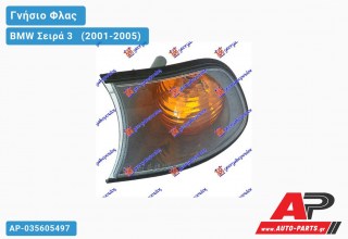 Γωνία Φλας Κίτρινη MARELLI (Αριστερό) BMW Σειρά 3 [E46] [Compact] (2001-2005)