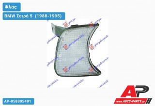 Γωνία Φλας Λευκή (Ευρωπαϊκό) (Δεξί) BMW Σειρά 5 [E34] (1988-1995)