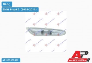 Φλας Φτερού Λευκό (Αριστερό) BMW Σειρά 5 [E60,E61] (2003-2010)