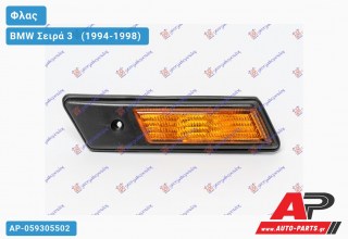 Φλας Φτερού ΚΙΤΡΙΝΟ (Αριστερό) BMW Σειρά 3 [E36] [Compact] (1994-1998)