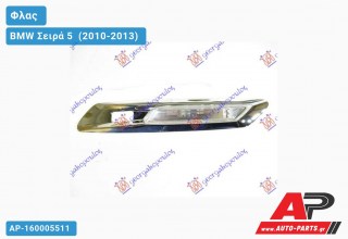 Φλας Φτερού LED (με ΑΙΣΘ.ΠΑΡΚ.) (Ευρωπαϊκό) (Δεξί) BMW Σειρά 5 [F10,F11] (2010-2013)