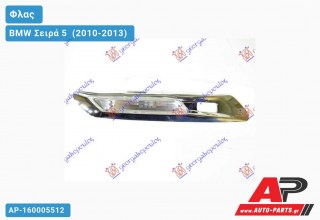 Φλας Φτερού LED (με ΑΙΣΘ.ΠΑΡΚ.) (Ευρωπαϊκό) (Αριστερό) BMW Σειρά 5 [F10,F11] (2010-2013)