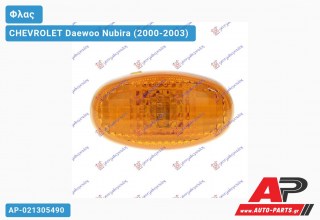 Φλας Φτερού KITΡΙΝΟ CHEVROLET Daewoo Nubira (2000-2003)