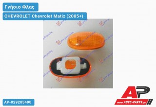 Φλας Φτερού (Γνήσιο) CHEVROLET Chevrolet Matiz (2005+)