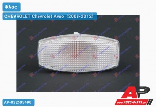 Φλας Φτερού CHEVROLET Chevrolet Aveo [Hatchback,Liftback] (2008-2012)