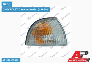 Γωνία Φλας (Δεξί) CHEVROLET Daewoo Nexia [Hatchback] (1995+)