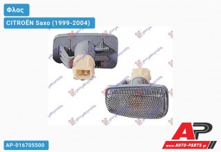 Φλας Φτερού Λευκό 98- CITROËN Saxo (1999-2004)