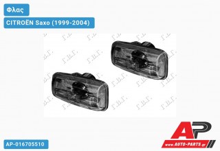Φλας Φτερού Φιμέ CITROËN Saxo (1999-2004)