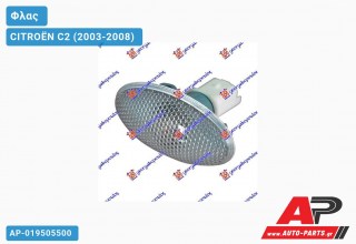 Φλας Φτερού Λευκό CITROËN C2 (2003-2008)