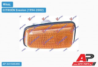 Φλας Φτερού (Ευρωπαϊκό) Κίτρινο -98 CITROËN Evasion (1994-2002)