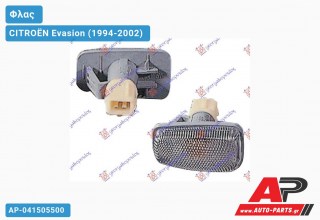 Φλας Φτερού Λευκό 98- CITROËN Evasion (1994-2002)