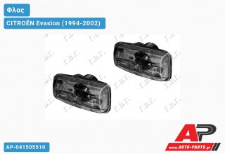Φλας Φτερού Φιμέ CITROËN Evasion (1994-2002)