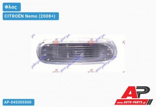 Φλας Φτερού Λευκό ΔΙΑΦΑΝΟ CITROËN Nemo (2008+)