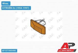 Φλας Φτερού CITROËN Zx (1994-1997)