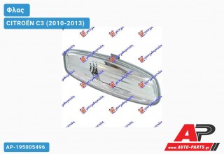 Φλας Πλαϊνό Καθρέφτη 08- (Ευρωπαϊκό) (Δεξί) CITROËN C3 (2010-2013)
