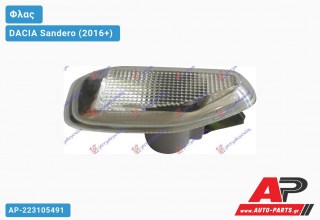 Φλας Φτερού (Ευρωπαϊκό) (Δεξί) DACIA Sandero (2016+)