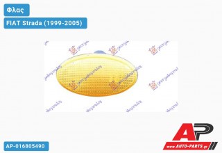 Φλας Φτερού ΚΙΤΡΙΝΟ FIAT Strada (1999-2005)