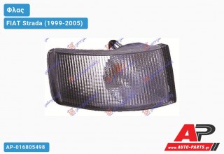 Γωνία Φλας ΔΙΑΦΑΝΗ 01-02 (Ευρωπαϊκό) (Δεξί) FIAT Strada (1999-2005)